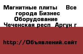 Магнитные плиты. - Все города Бизнес » Оборудование   . Чеченская респ.,Аргун г.